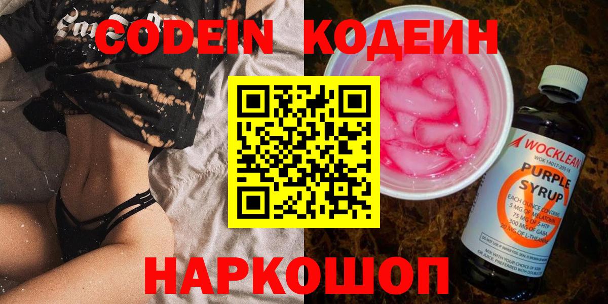 Кодеин Purple Drank  Вход с VPN  Кодеиновый сироп Lean напиток Lean (лин)  Саранск 